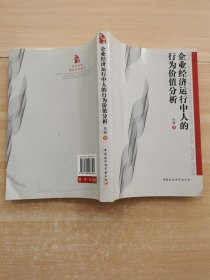 企业经济运行中人的行为价值分析