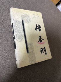 檀香刑