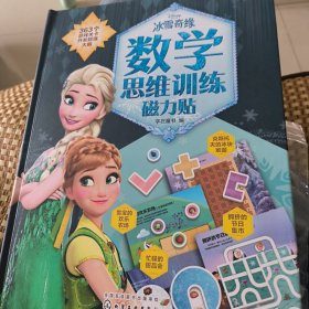 冰雪奇缘数学思维训练磁力贴