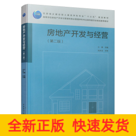 房地產(chǎn)開發(fā)與經(jīng)營(yíng)（第二版）