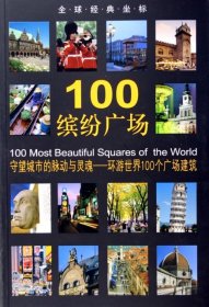 【正版书籍】100缤纷广场：守望城市的脉动与灵魂环游世界100个广场建筑