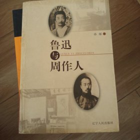 鲁迅与周作人