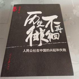 历史不再徘徊：人民公社在中国的兴起和失败