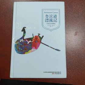 青少年课外必读经典：鲁滨逊漂流记（权威全译典藏版）