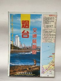 烟台市交通旅游图（2002年2版）