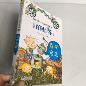 我的第一本科学漫画书·儿童百问百答4：发明发现