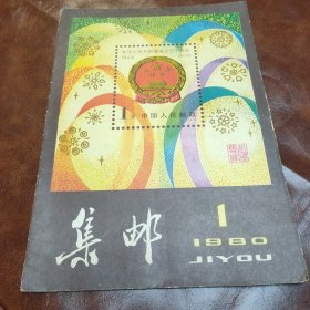 集邮 1980年第一期(品如图)