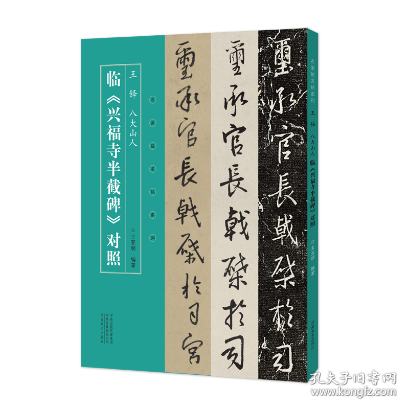 王铎八大山人临兴福寺半截碑对照/名家临名帖系列