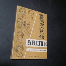 世界历史人物小传