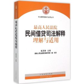 最高人民法院民间借贷司法解释理解与适用