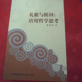 礼貌与模因：语用哲学思考