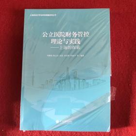 公立医院财务管控理论与实践--上海的探索/上海市会计学会科研课题系列丛书