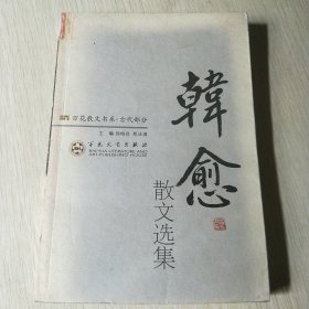 韩愈散文选集