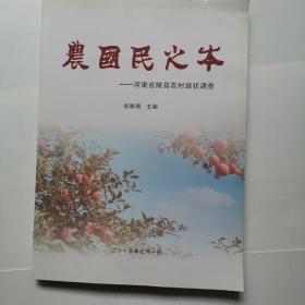 农国民之本河南省陕县农村现状调查