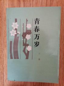 青春万岁，一册