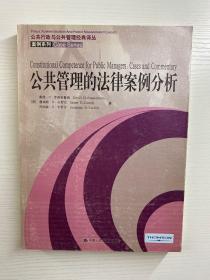 公共管理的法律案例分析（正版如图、内页干净）