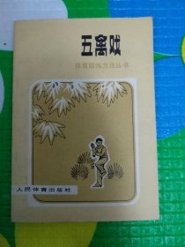 体育锻炼方法丛书 五禽戏