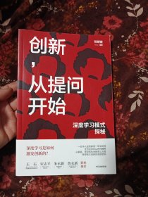 创新，从提问开始：深度学习模式探秘