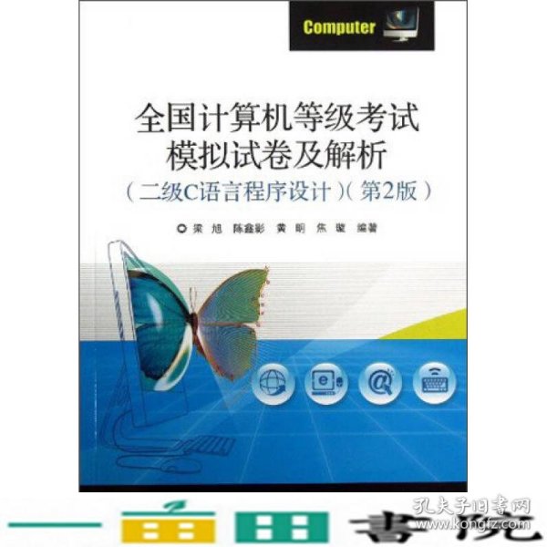 全国计算机等级考试模拟试卷及解析（二级C语言程序设计）（第2版）