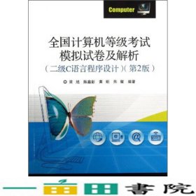 全国计算机等级考试模拟试卷及解析（二级C语言程序设计）（第2版）