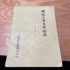 理论力学自我检测