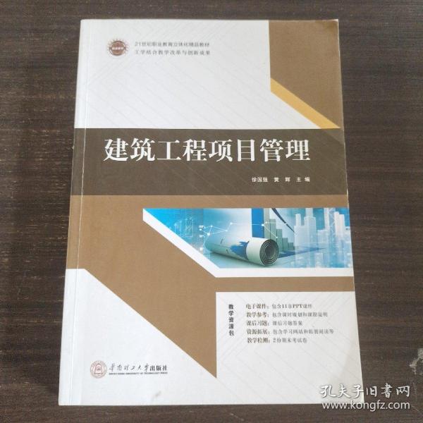 21世纪高职高专土建类立体化精品教材.工程管理系列 建筑工程项目管理