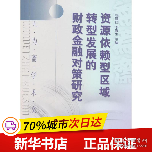 无为斋学术文库：资源依赖型区域转型发展的财政金融对策研究