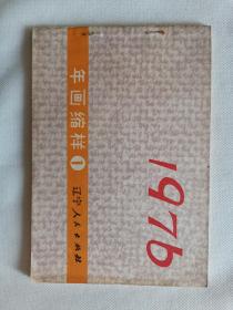 《1979年画缩样1》横32开本，辽宁人民出版社，品佳！