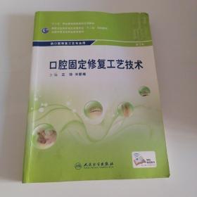 口腔解剖与牙雕刻技术 第2版/“十二五”全国中职口腔修复工艺专业规划教材