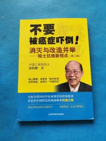 消灭与改造并举：院士抗癌新视点【书内干净】