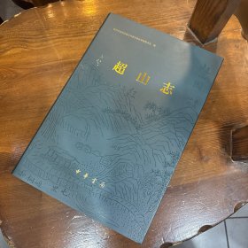 超山志