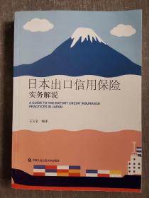 日本出口信用保险实务解说