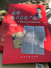 我给毛主席讲“故事”：一个部队文艺兵的难忘历程