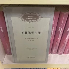 地理批评拼图(复旦中文系文艺学前沿课堂系列)