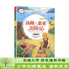 汤姆索亚历险记 小学六年级下册 快乐读书吧 推荐阅读（有声朗读）小学课外阅读