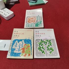 小学生作文入门:学习绘景状物类记叙文 描写叙事记人类记叙文 学习日记和书信（三册合售）