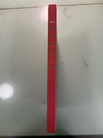 《本草经集注》 森立之重辑