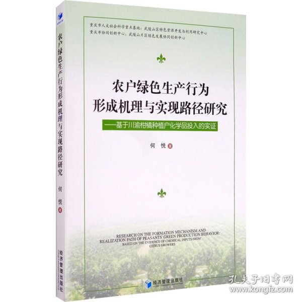 农户绿色生产行为形成机理与实现路径研究——基于川渝柑橘种植户化学品投入的实