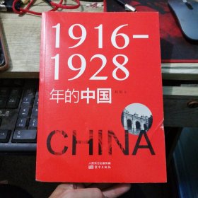 1916—1928年的中国（一版一印）