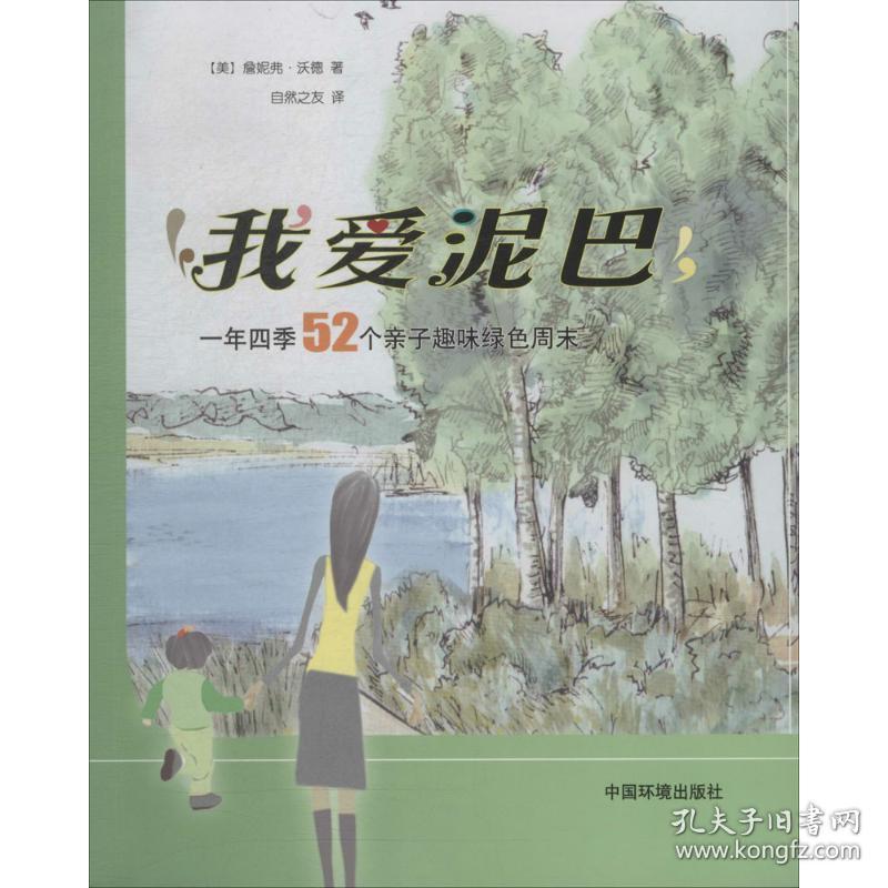 我爱泥巴詹妮弗·沃德中国环境出版集团
