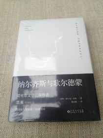 【塑封未拆品好正版】文学名家名著：纳尔齐斯与歌尔德蒙（诺贝尔文学奖获得者黑塞经典作品，著名翻译家杨武能经典译本。精装典藏版）