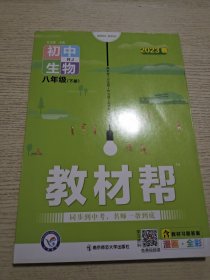 教材帮初中八下八年级下册生物RJ（人教版）2021学年适用--天星教育