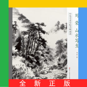 劉榮山水寫生/中央美術(shù)學院名師畫譜