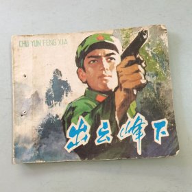 连环画：出云峰下