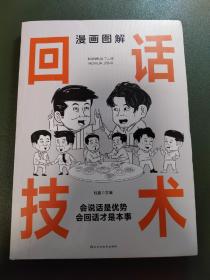 漫画图解回话技术：逻辑表达好好接话，一句顶一万句
