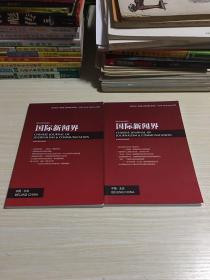 国际新闻 2020年2月第02期总第304期第42卷+2020年6月第06期总第308期第42卷 (二本合售)