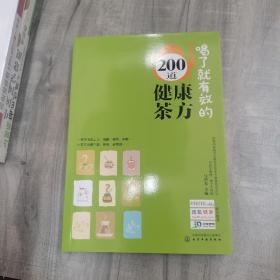 喝了就有效的200道健康茶方