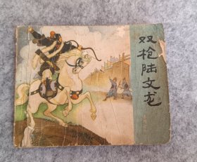 岳传之十三《双枪陆文龙》