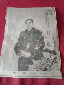 吴自强创作的歌颂周总理丰功伟绩的国画《傲雪》（八十年代剪报，11×15厘米）