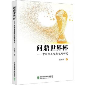 问鼎世界杯——中国男足崛起之路研究 9787512148727 夏德荣 北京交通大学出版社